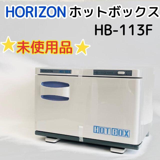 世界的に有名な ホリズォン ホットボックス 前開き HB-118F