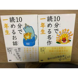 ガッケン(学研)の１０分で読める名作 １年生、１０分で読めるお話１年生(その他)