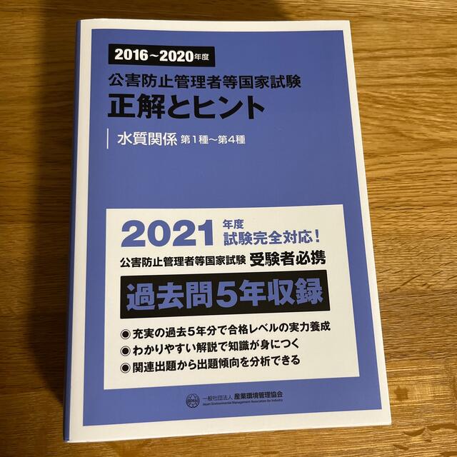 公害防止管理者等国家試験正解とヒント　水質関係第１種～第４種 ２０１６～２０２０ エンタメ/ホビーの本(科学/技術)の商品写真