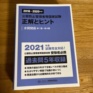 公害防止管理者等国家試験正解とヒント　水質関係第１種～第４種 ２０１６～２０２０(科学/技術)