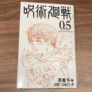 シュウエイシャ(集英社)の呪術廻戦0.5巻(少年漫画)