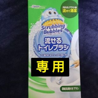 ジョンソン(Johnson's)の【専用となります】スクラビングバブル 流せるトイレブラシ 未使用(日用品/生活雑貨)