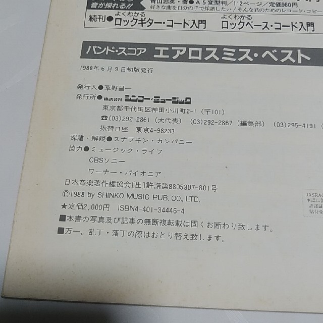 ☆レア物　1988年　エアロスミス・ベスト　バンドスコア　シンコーミュージック 楽器のスコア/楽譜(ポピュラー)の商品写真