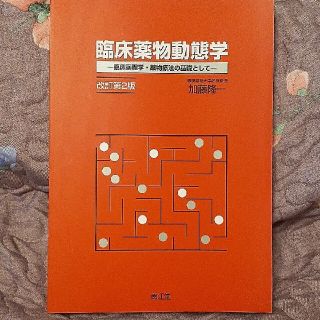 臨床薬物動態学 : 臨床薬理学・薬物療法の基礎として(健康/医学)