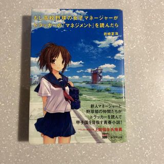 ダイヤモンドシャ(ダイヤモンド社)のもし高校野球の女子マネージャーがドラッカーの『マネジメント』を読んだら(その他)