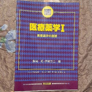 医療薬学 Ⅰ 医療薬学の基礎(健康/医学)