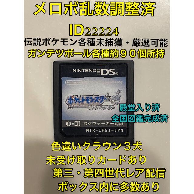 ニンテンドーds 配信ポケモン多数 メロボ乱数調整済 オシャボ多数所持 ポケモン ソウルシルバーの通販 By ゆー S Shop ニンテンドーdsならラクマ