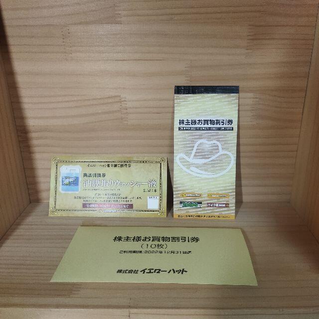 イエローハット 株主優待 割引券3000円分＆ウォッシャー液引換券1枚 チケットの優待券/割引券(その他)の商品写真