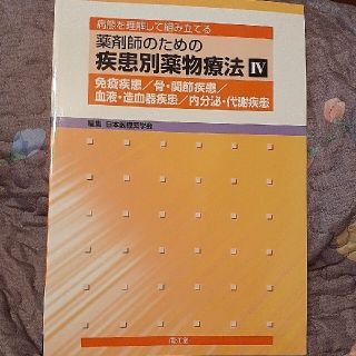 薬剤師のための疾患別薬物療法(健康/医学)