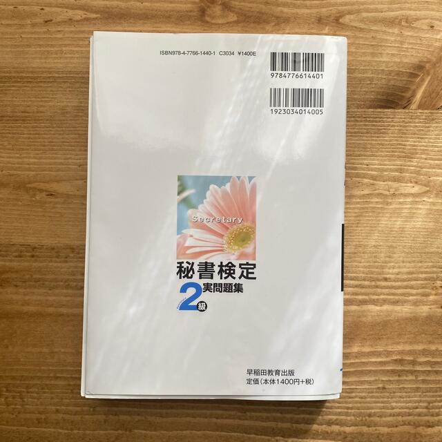 秘書検定２級実問題集 ２０２０年度版 エンタメ/ホビーの本(資格/検定)の商品写真