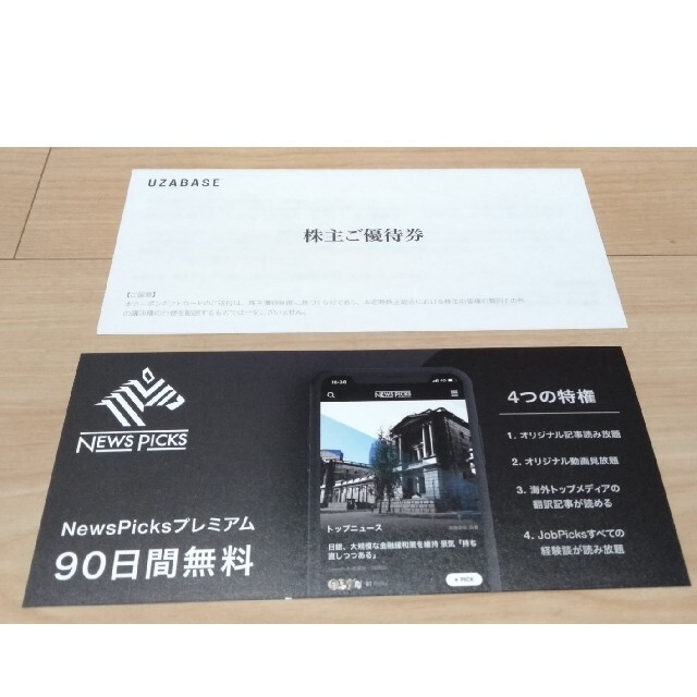 ユーザベース 株主優待 NewsPicksプレミアム90日間無料 チケットの優待券/割引券(その他)の商品写真