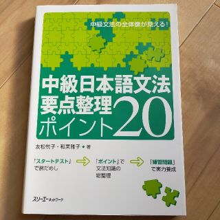 中級日本語文法要点整理ポイント２０(語学/参考書)