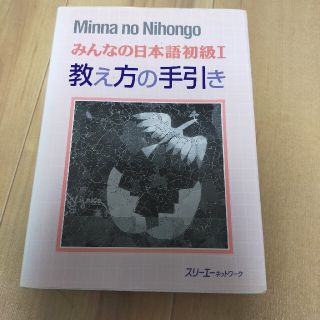 みんなの日本語 初級　１　教え方の手引き(語学/参考書)