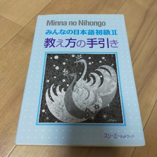 みんなの日本語初級２教え方の手引(語学/参考書)