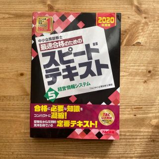 タックシュッパン(TAC出版)の中小企業診断士最速合格のためのスピードテキスト ５　２０２０年度版(資格/検定)