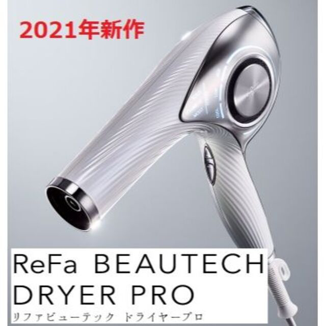 ReFa BEAUTECH DRYER PRO/RE-AJ02A/ホワイトイオンヘアドライヤー