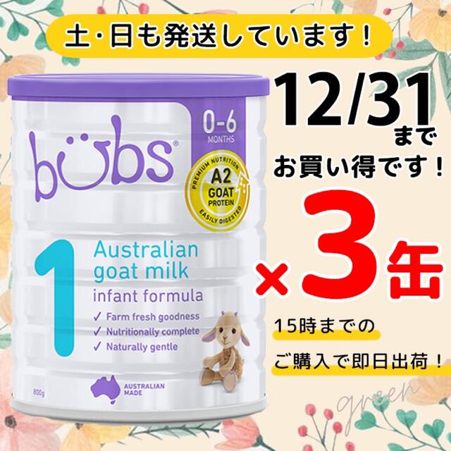 bubs バブズ ヤギ やぎの粉ミルク STEP1 (生後0〜6ヶ月) ×3缶 enot.in.ua