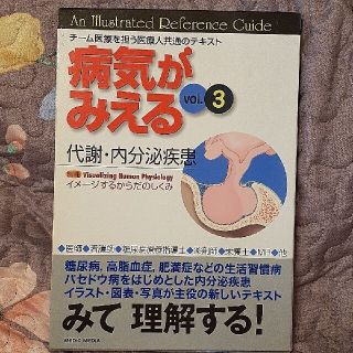 病気がみえる 3 代謝・内分泌疾患(健康/医学)