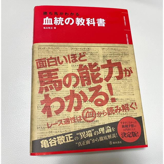 勝ち馬がわかる血統の教科書