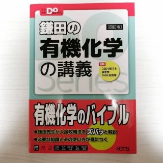 オウブンシャ(旺文社)の鎌田の有機化学の講義 ４訂版(語学/参考書)