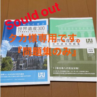 世界遺産検定2級の参考書と1.2級の過去問(資格/検定)