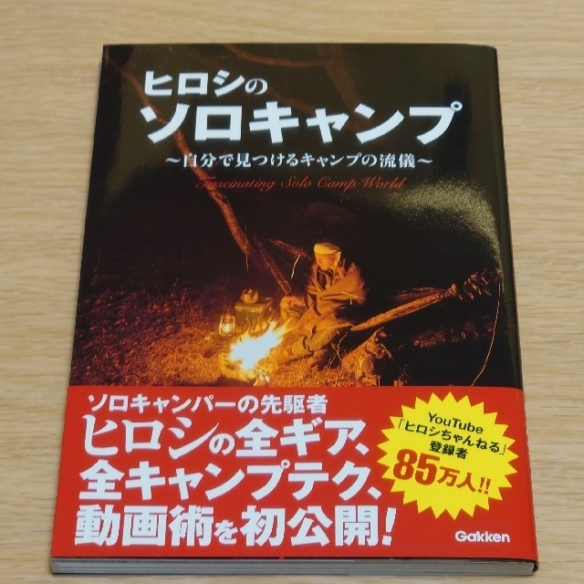 ヒロシのソロキャンプ 自分で見つけるキャンプの流儀 エンタメ/ホビーの本(趣味/スポーツ/実用)の商品写真