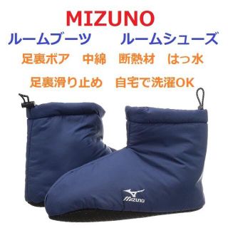 ミズノ(MIZUNO)の残少新品２５‐２７㎝　ルームブーツ　ルームシューズ　中綿　起毛ボア　断熱材　滑止(レッグウォーマー)