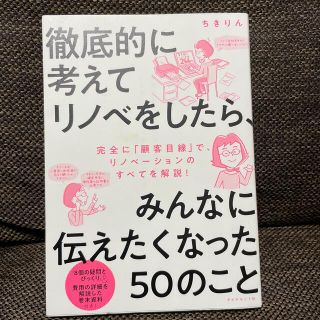 ダイヤモンドシャ(ダイヤモンド社)の徹底的に考えてリノベをしたら、みんなに伝えたくなった５０のこと(住まい/暮らし/子育て)