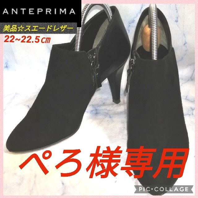 ANTEPRIMA(アンテプリマ)のアンテプリマ スエードレザー ブラックブーティー 22.5㎝【★美品★セール！】 レディースの靴/シューズ(ブーティ)の商品写真