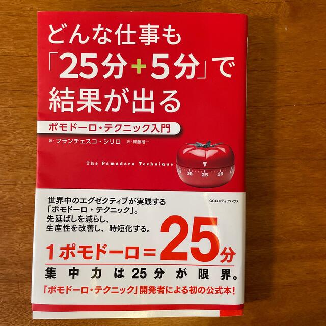 どんな仕事も「２５分＋５分」で結果が出る ポモドーロ・テクニック入門 エンタメ/ホビーの本(ビジネス/経済)の商品写真