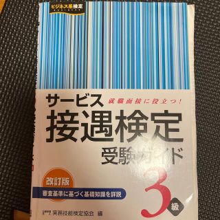 サ－ビス接遇検定受験ガイド３級 改訂版(資格/検定)
