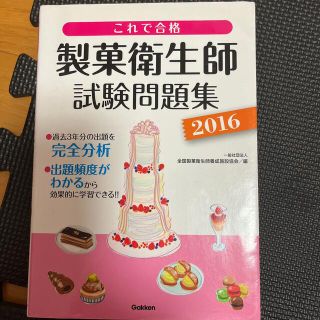 これで合格製菓衛生師試験問題集 ２０１６(科学/技術)