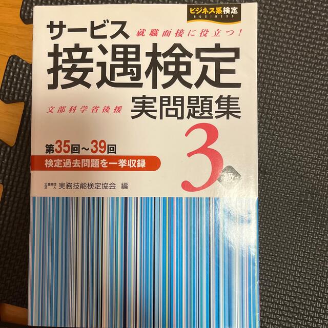 サ－ビス接遇検定実問題集３級 第３５回～３９回 エンタメ/ホビーの本(資格/検定)の商品写真