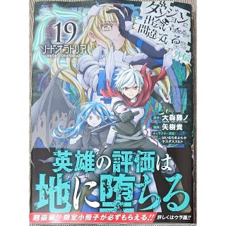 ダンジョンに出会いを求めるのは間違っているだろうか外伝ソード・オラトリア １９(青年漫画)