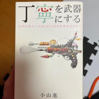 丁寧を武器にする なぜ小山ロ－ルは１日１６００本売れるのか？(ビジネス/経済)