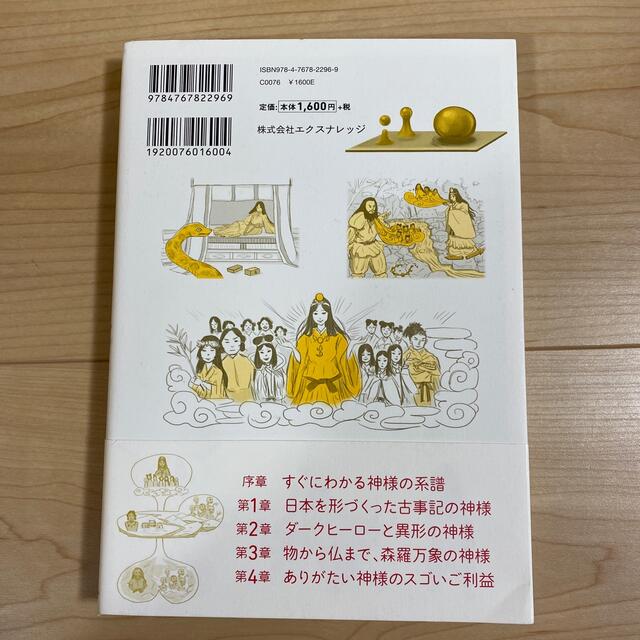 日本の神様解剖図鑑 エンタメ/ホビーの本(人文/社会)の商品写真