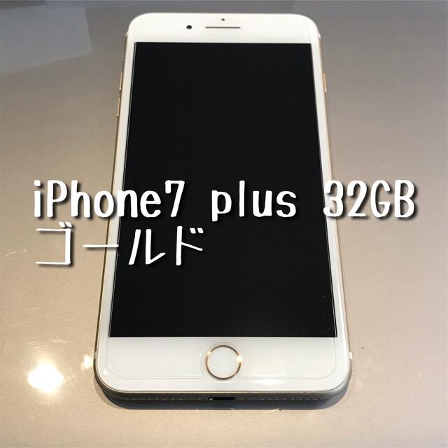 iPhone7 Plus SIMフリー 32GB ゴールドスマートフォン本体
