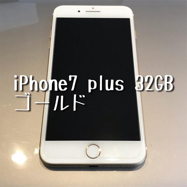 iPhone7 Plus SIMフリー 32GB ゴールド