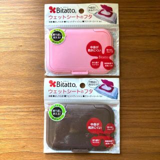 Bitatto ビタット　2個セット(ベビーおしりふき)