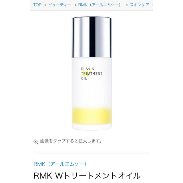RMK(アールエムケー)の大人気 トリートメントオイル コスメ/美容のヘアケア/スタイリング(オイル/美容液)の商品写真