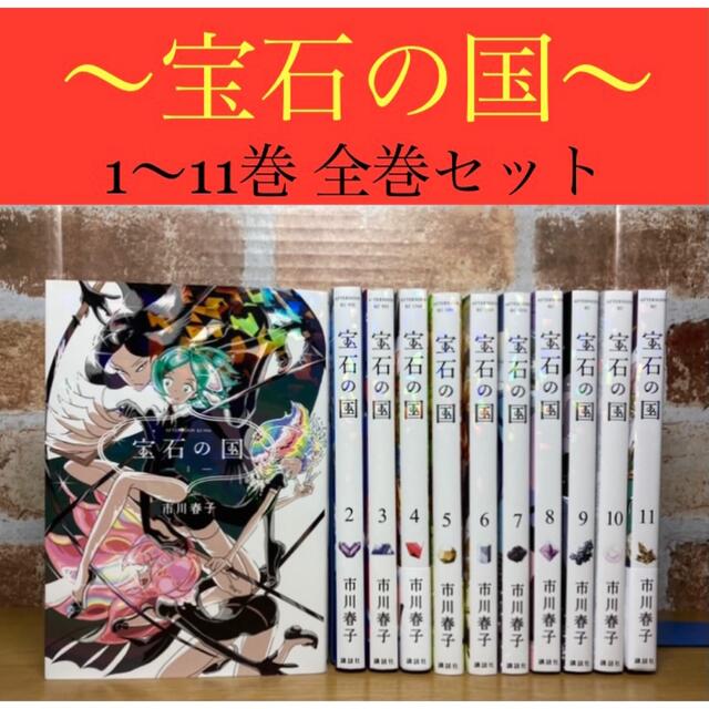 宝石の国 1〜11巻 全巻セットの通販 by R-Style shop｜ラクマ