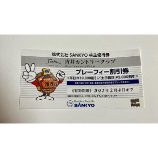 サンキョー(SANKYO)の⭐︎吉井カントリークラブ⭐︎プレーフィー割引券(ゴルフ場)