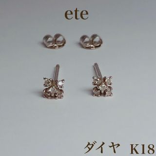 エテ(ete)のete  ダイヤ ピアス 18金(ピアス)