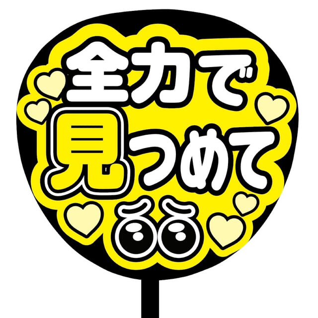 【即購入可】ファンサうちわ文字　規定内サイズ　カンペ団扇　全力で見つめて　黄色 その他のその他(その他)の商品写真