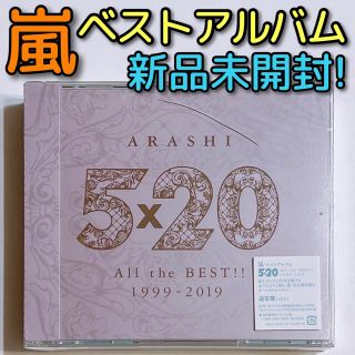 嵐 - 嵐 5×20 All the BEST 1999-2019 通常盤 CD 新品!の通販|ラクマ