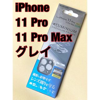 エレコム(ELECOM)のiPhone 11 Pro/11 Pro Max レンズ保護フレーム グレイ(保護フィルム)