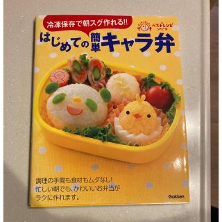 はじめての簡単キャラ弁 冷凍保存で朝スグ作れる！！(料理/グルメ)