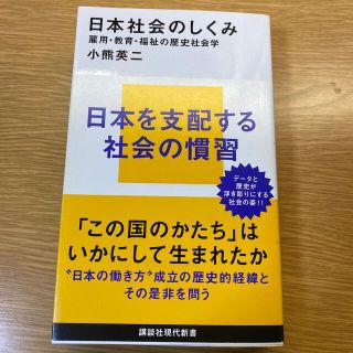 日本社会のしくみ 雇用・教育・福祉の歴史社会学(その他)