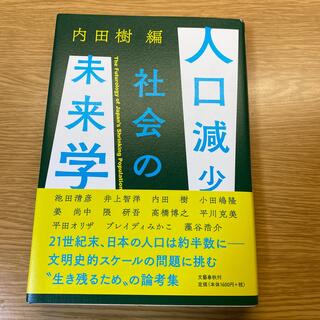 人口減少社会の未来学(文学/小説)