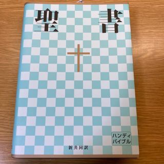 聖書　新共同訳 ＮＩ３４Ｈ(人文/社会)